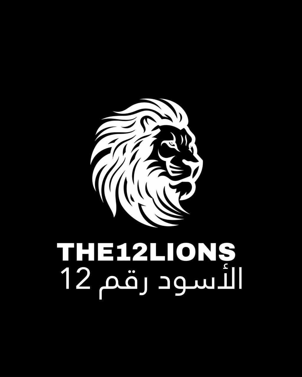 Lions الأسود رقم 12